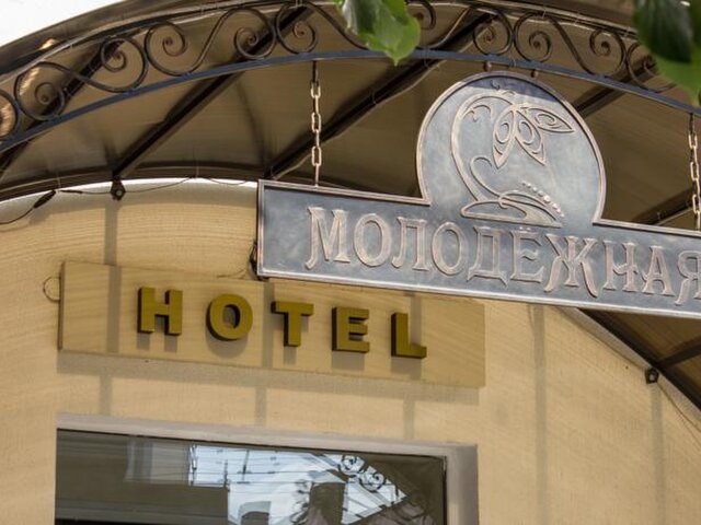 Молодёжная