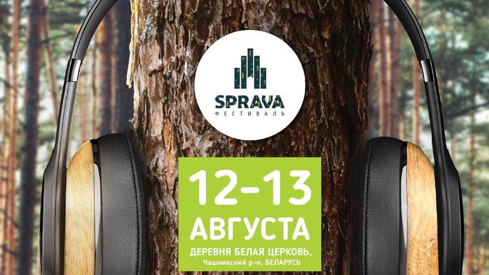 SPRAVA у Белой Церкви: фестиваль своими руками