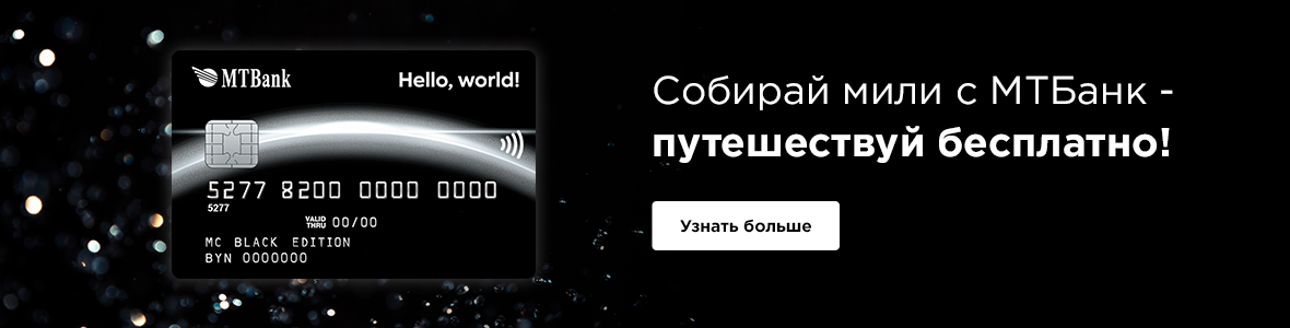 https://tickets.by/avia/content/free-travels-with-card-hello-from-mtbank.html