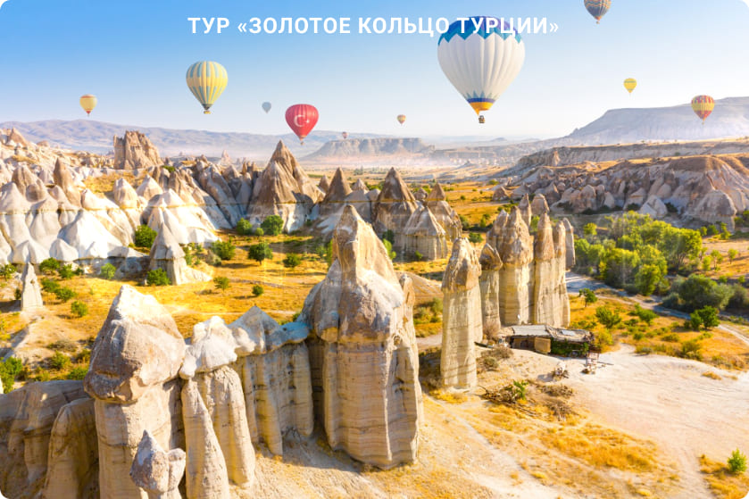 Золотое кольцо Турции: Стамбул, Анкара, Каппадокия, Памуккале photo 2